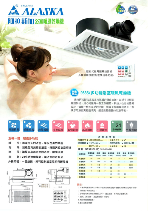 阿拉斯加浴室暖風乾燥機