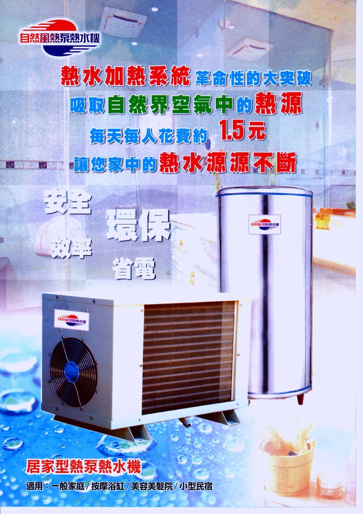 自然風熱泵熱水機