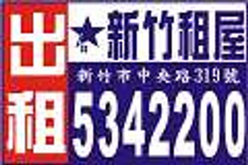 新竹租屋/竹北租屋-新竹租屋公司