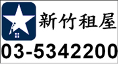 新竹租屋/竹北租屋-新竹租屋公司