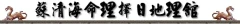 蘇清海命理擇日地理館