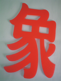 珍珠板字