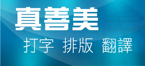 真善美打字排版翻譯公司 - 專業、認真,提供您值得信賴的打字、排版、翻譯、掃描的全方位服務