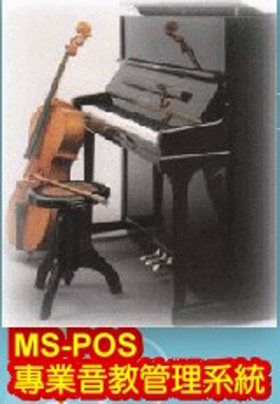 VMS-POS 耀瓏音樂教室管理系統