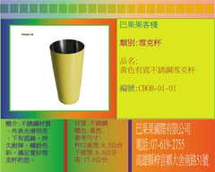 不銹鋼材質、外表光滑明亮、下有底線,持久耐摔。繽紛色彩,滿足愛好雪克杯的您。