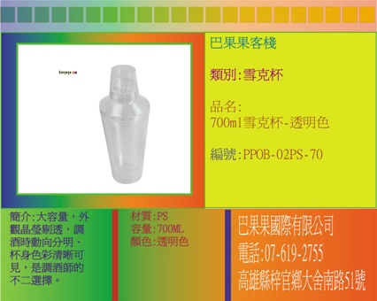 大容量，外觀晶瑩剔透，調酒時動向分明、杯身色彩清晰可見，是調酒師的不二選擇。