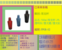 採用PS材質,外表光滑鮮豔,3種顏色任君挑選,調酒時動向分明、杯身色彩清晰可見,是調酒師的不二選擇。