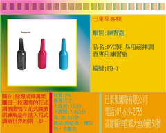 你想成為萬眾矚目一枝獨秀的花式調酒師嗎?花式調酒訓練瓶是你進入花式調酒世界的第一步