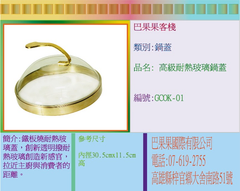 鐵板燒耐熱玻璃蓋,創新透明撥耐熱玻璃創造新感官,拉近主廚與消費者的距離。