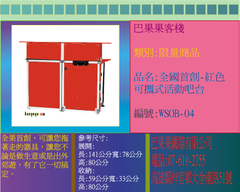 全國首創,可讓您拖著走的器具,讓您不論是做生意或是出外郊遊,有了它一切搞定。