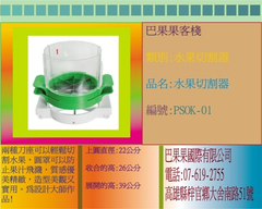 兩種刀座可以輕鬆切割水果,圓罩可以防止果汁飛濺,質感優美精緻,造型美觀又實用