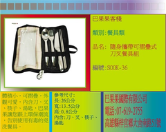 體積小,可摺疊,外觀可愛,內含刀、叉、筷子、湯匙,巴果果讓您跟上環保潮流,告別使用有毒的免洗餐具。