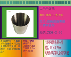 不銹鋼材質,外觀輕巧方便攜帶,可供您量測飲品容量用,調酒時不可缺少的必備品。