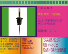 酒嘴大,倒酒流暢迅速,出水乾淨俐落,採不銹鋼材質,堅固耐用不易壞,中間採EVA製,柔軟又有彈性。