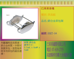 外觀獨特具有質感,鋅合金材質,中間可放置茶包,是您泡茶時享用茶包的最佳選擇。
