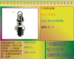 倒酒流暢迅速,出水乾淨俐落,使用方便具質感,上有瓶塞,同時擁有倒酒器跟瓶塞,是購買倒酒器的第一品牌。