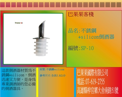 這款倒酒器材質為不銹鋼+silicon，倒酒迅速又方便，是身為專業調酒師的您必備的倒酒器具。