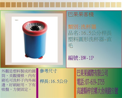 外觀是塑料製成的圓筒,美觀優雅。內有刷毛可洗杯子內外兩邊,好刷耐用,下有吸盤,方便固定。