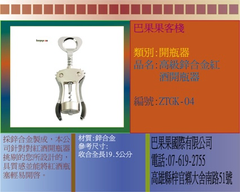 採鋅合金製成，本公司針對對紅酒開瓶器挑剔的您所設計的，具質感並能將紅酒瓶塞輕易開啟。