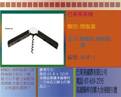蜻蜓紅酒開瓶器只需將兩側手把往下壓，就可以不費力氣輕易地將軟木塞完整拔起。女性最佳選擇!!