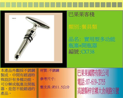 本產品外觀採不銹鋼製成，中間有經過特殊設計有多種功能，可分解成瓶塞及開瓶器，是您不能錯過的產品。