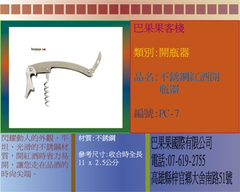 閃耀動人的外觀,平坦、光滑的不銹鋼材質,開紅酒時省力易開,讓您走在品酒的時尚尖端。