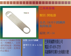 採18/0不銹鋼材質製成,閃爍動人、具質感的開瓶器,開酒瓶時省力易開,是專家的必備品。