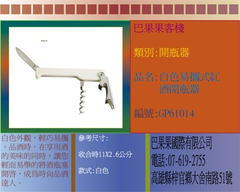 白色外觀，輕巧易攜，品酒時，在享用酒的美味的同時，讓您輕而易舉的將酒瓶塞開啟，成為時尚品酒達人。