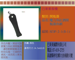 黑色外觀,裡面可放置魔力魚紅酒開瓶器,讓您輕輕鬆鬆走在時尚尖端,引領時代潮流,成為眾人聚光燈焦點。