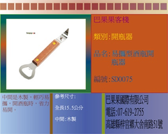 中間是木製,輕巧易攜,開酒瓶時,省力易開。