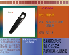 黑色外觀,具流行時尚感的開瓶器黑色酷炫外型,加上好用的開瓶器,省力易開的設計,讓您優游在酒的世界中。