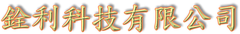 英國C.T.驅動授權台灣代理商 = 銓利科技有限公司TEL:04-24378519