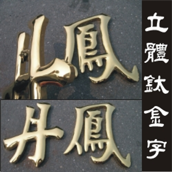 鈦金立體字製作