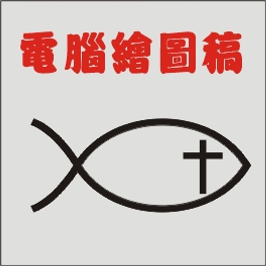 立體字-密集板割字