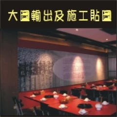 店內壁貼