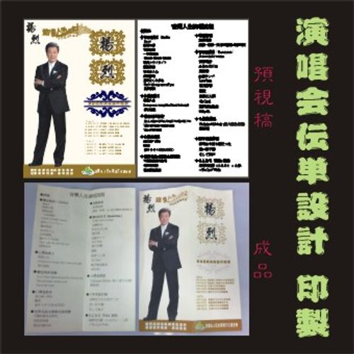 楊烈演唱會傳單