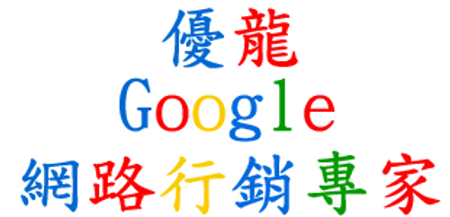 優龍網路行銷顧問企業社