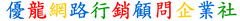 優龍網路行銷顧問企業社