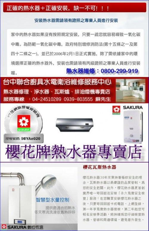 台中熱水器維修修理 / 熱水器維修,櫻花牌熱水器,熱水器修理,林內熱水器,櫻花熱水器,莊頭北熱水器,林內牌熱水器