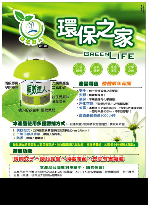 捕蚊達人-光觸媒捕蚊器-環保捕蚊 ,非捕蚊燈DM