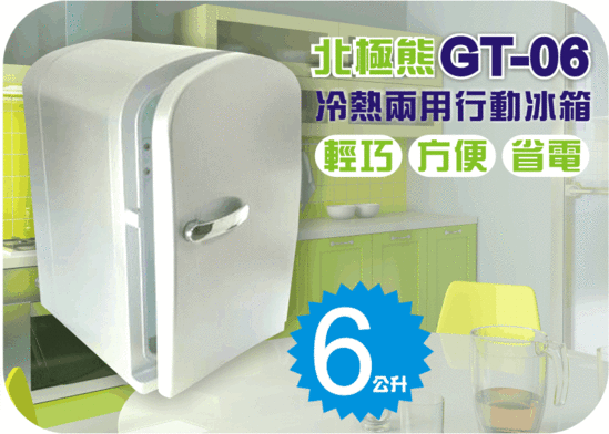 【北極熊】冷熱兩用行動冰箱(GT-06)