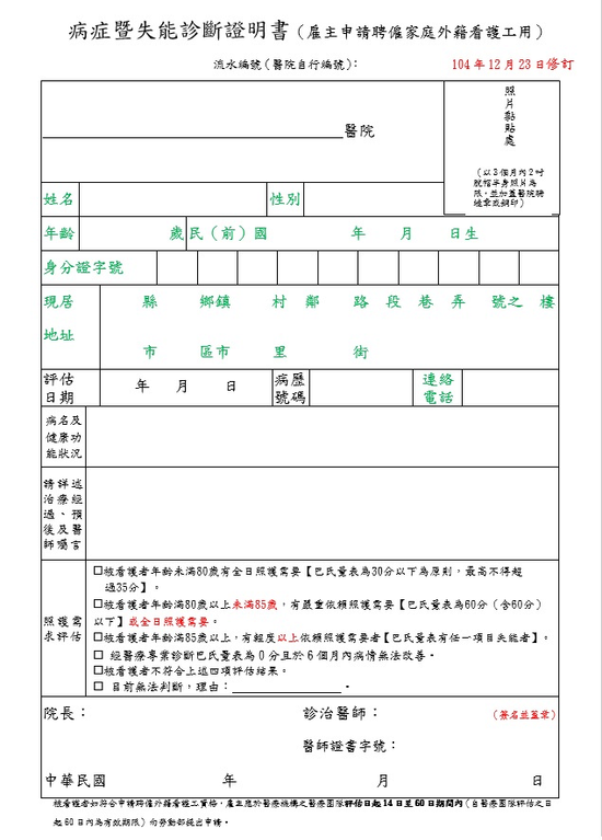 病症暨失能診斷證明書