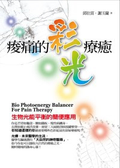 痠痛的彩光療癒-彩光王生物科技股份有限公司