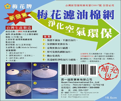 15.5公分小網框外套濾油棉網