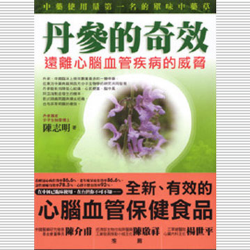 由商周出版社出版之丹參介紹書籍