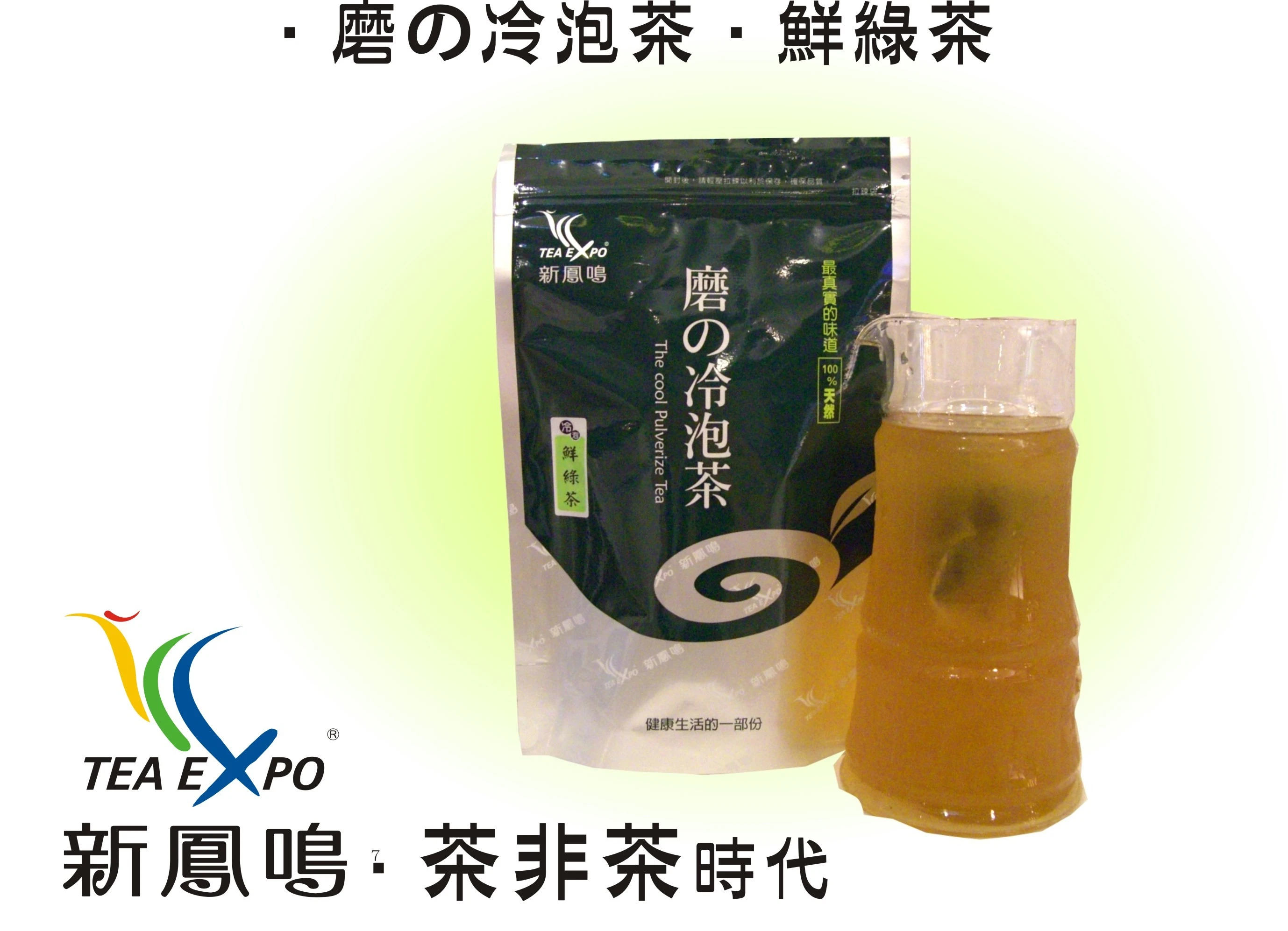 磨の冷泡茶-鮮綠茶 &lt;新鳳鳴-茶非茶 &gt;