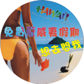 冬天甩油!體重控制.還可免費到夏威夷度假!