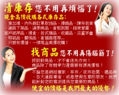 高價現金收購庫存貨清倉貨切貨買賣