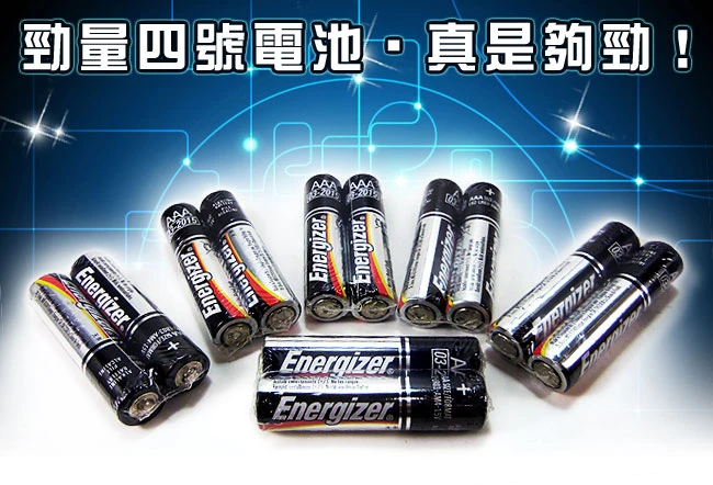 勁量4號鹼性電池AAA電池，持久耐用就是夠勁！