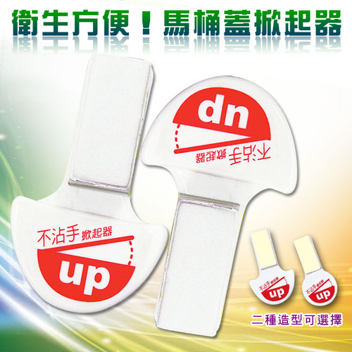 馬桶蓋不沾手掀起器批發團購買賣